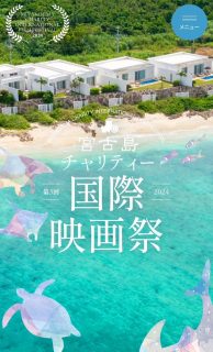 宮古島チャリティー国際映画祭ノミネート
