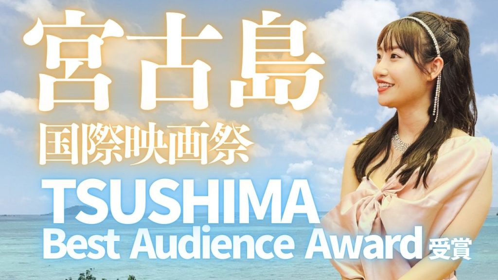 “宮古島国際映画祭”YOUTUBEアップしました。