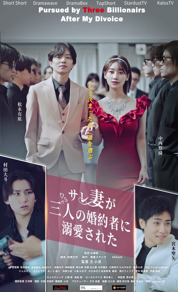 中西悠綺主演『サレ妻が三人の婚約者に溺愛された』DramaBox / TopShort / Short Short / Dramawave / StardustTV / Kalos TVにて配信開始しました。