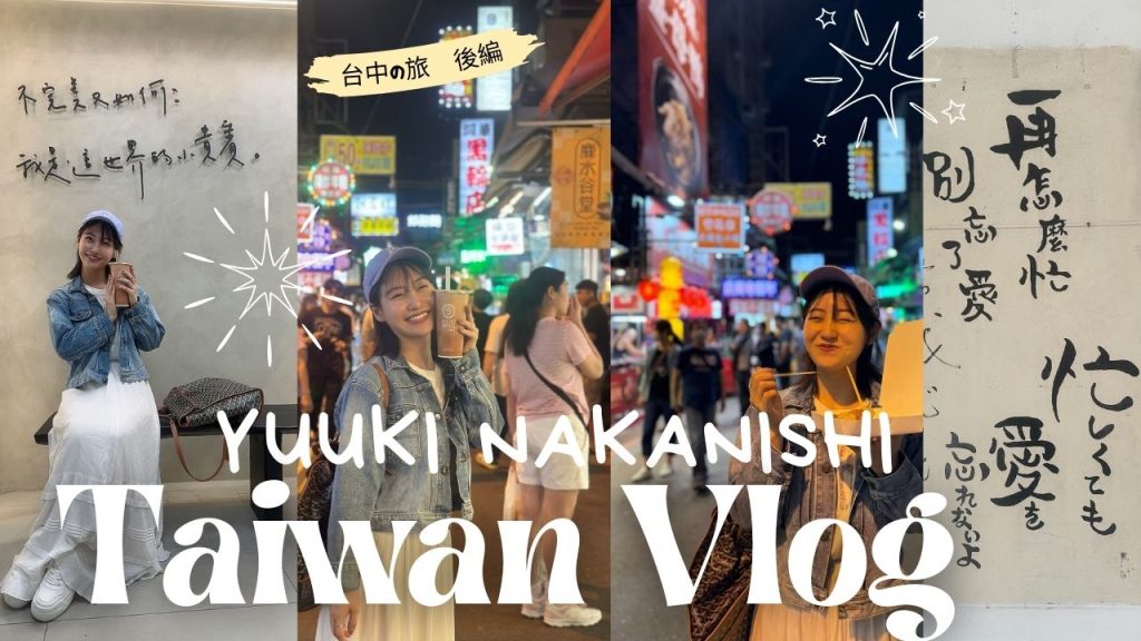 『台湾VLOG 台中の旅～後編～』YOUTUBEアップしました。