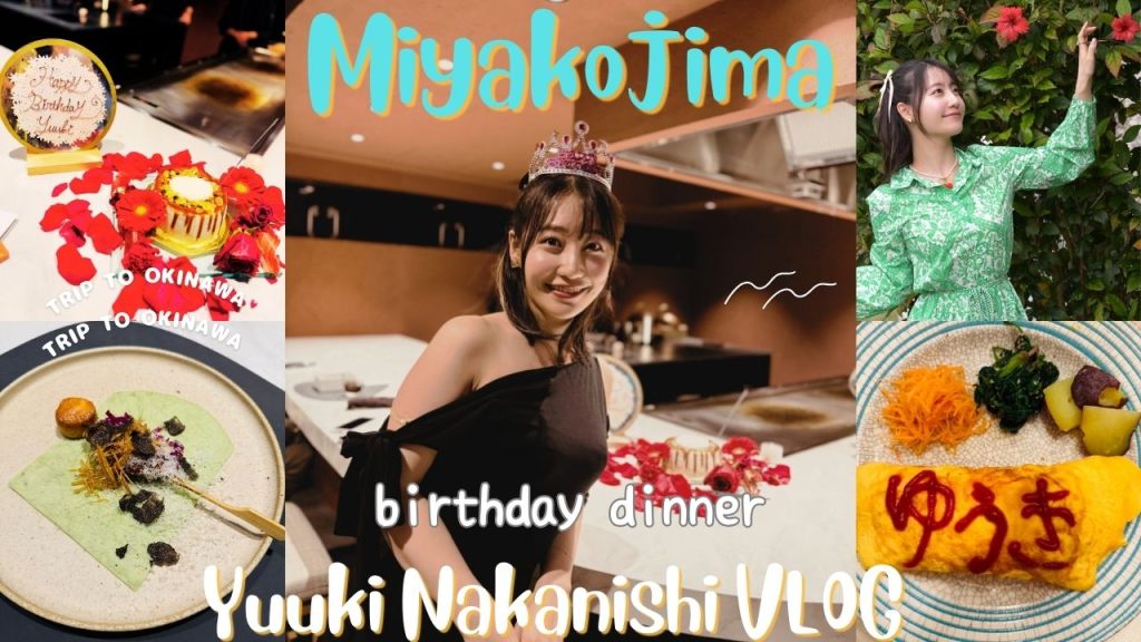 「宮古島のイチオシレストラン〜Birthday Dinner〜VLOG」　YOUTUBEアップしました！