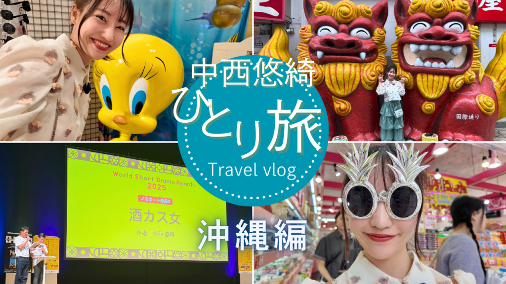 「中西悠綺ひとり旅～沖縄編～」　YOUTUBEアップしました！