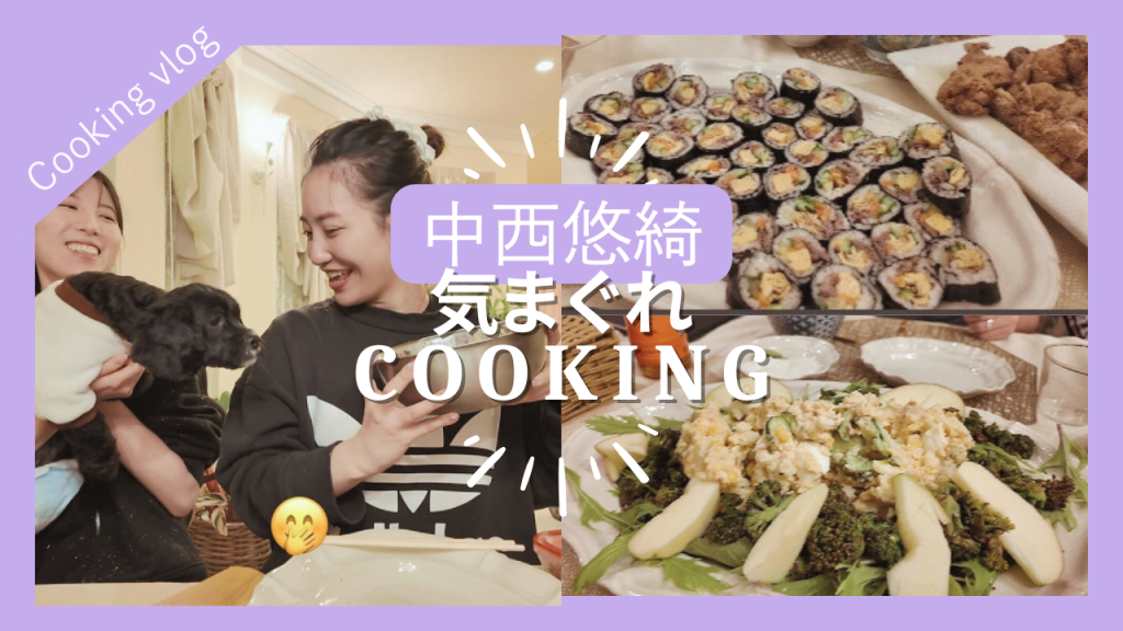 「中西悠綺気まぐれクッキング」　YOUTUBEアップしました！