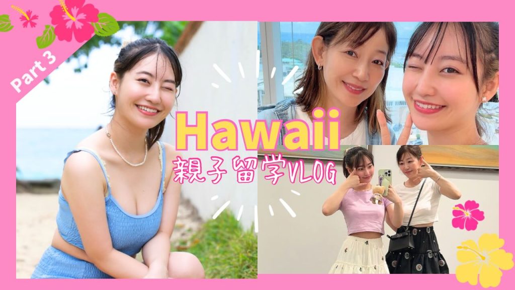 「ハワイ親子留学VLOG〜part③」YOUTUBEアップしました！