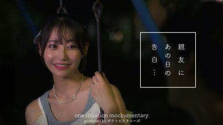 ポテトピクチャーズ 短編ドラマ出演