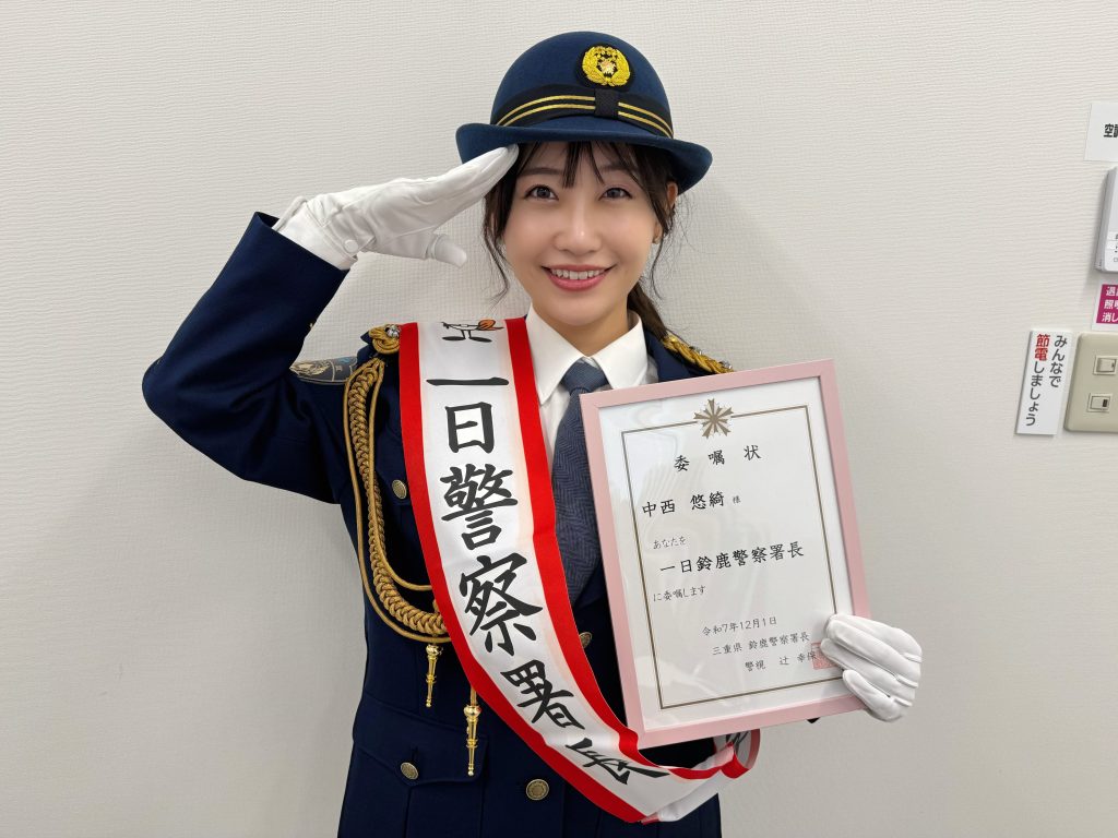 鈴鹿署 一日警察署長 就任！